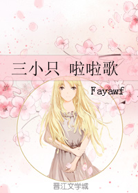 《（TFboys同人）三小只 啦啦歌》 作者：Fayawf txt文件大小：87.33 KB