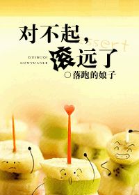 《对不起，滚远了》 作者：落跑的娘子 txt文件大小：306.59 KB