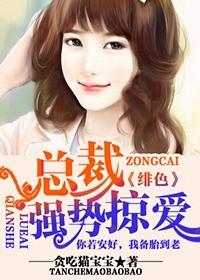 《绯色II，总裁强势掠爱》 作者：贪吃猫宝宝 txt文件大小：609.55 KB