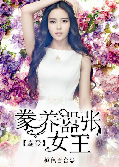 《霸爱：豢养嚣张女王》 作者：橙色百合 txt文件大小：271.32 KB