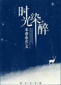 《时光染醉》 作者：禾黍桑衣 txt文件大小：94.2 KB