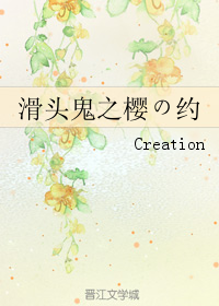 《（滑头鬼之孙同人）滑头鬼之樱の约》 作者：Creation txt文件大小：979.34 KB