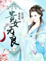 《贵女无良》 作者：梨花瘦 txt文件大小：2.37 MB