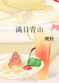 《满目青山》 作者:晚秋 txt文件大小:165.14 KB