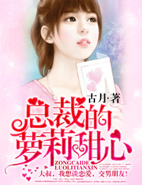《总裁的萝莉甜心》 作者：古月 txt文件大小：3.06 MB