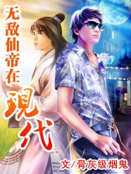 《无敌仙帝在现代》 作者：骨灰级烟鬼 txt文件大小：1.81 MB