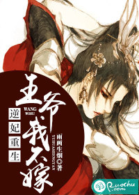 《逆妃重生：王爷我不嫁》 作者：雨画生烟 txt文件大小：2.15 MB
