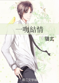 《一吻結情-一吻结情》 作者：貓玄/猫玄 txt文件大小：68.81 KB
