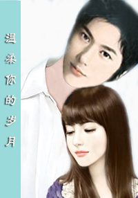 《温柔你的岁月》 作者：可苂 txt文件大小：76.5 KB