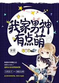 《我家男神有点萌[古穿今]》 作者：霁荣 txt文件大小：143.28 KB