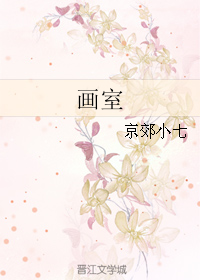 《画室》 作者：京郊小七 txt文件大小：34.45 KB