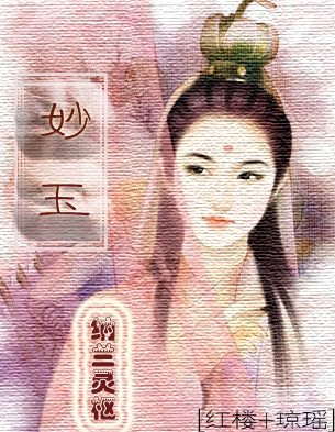 《（综琼瑶同人）妙玉》 作者：纳兰灵枢 txt文件大小：618.78 KB