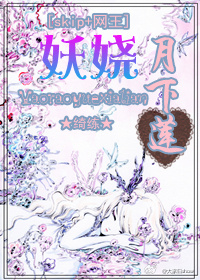 《（综漫同人）[skip+网王]妖娆月下莲》 作者：爱睡觉的猫猫zZ txt文件大小：778.36 KB