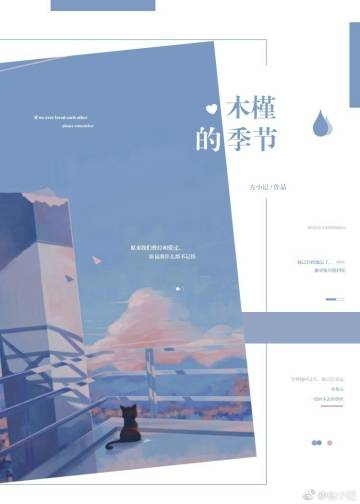 《木槿的季节》 作者：左小记 txt文件大小：49.24 KB