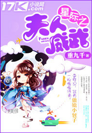 《星际之夫人威武》 作者：重九千 txt文件大小：1.12 MB