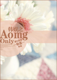 《（韩娱同人）韩娱之AomgOnly》 作者：修蓝 txt文件大小：220.55 KB
