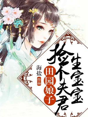 《田园娘子：捡个夫君生宝宝》 作者：海盐 txt文件大小：4.14 MB