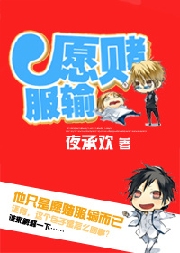 《愿赌服输》 作者：夜承欢 txt文件大小：167.85 KB