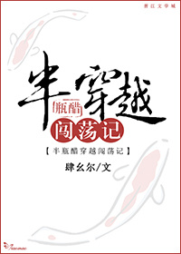 《半瓶醋穿越闯荡记》 作者：肆幺尔 txt文件大小：145.93 KB