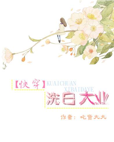 《[快穿]洗白大业》 作者：吃货大大 txt文件大小：184.58 KB