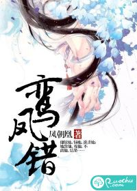 《鸾凤错》 作者：凤朝凰 txt文件大小：839.44 KB