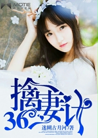 《擒妻36计》 作者：迷糊古月河 txt文件大小：867.37 KB