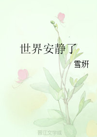 《世界安静了》 作者：雪姸 txt文件大小：34.68 KB