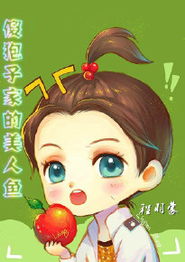 《(韩娱同人)傻狍子家的美人鱼》 作者:程羽蒙 txt文件大小:378.2 KB