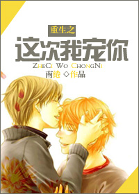 《重生之这次我宠你》 作者：南绻 txt文件大小：502.19 KB