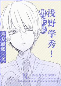 《(综同人)男主是浅野学秀!》 作者:善刀而藏 txt文件大小:412.8 KB