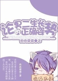 《论男二生长的正确姿势》 作者:肉肉蓉蓉 txt文件大小:707.42 KB