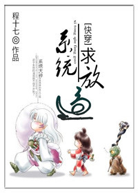 《[快穿]系统，求放过》 作者：程十七 txt文件大小：589.95 KB