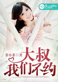 《大叔，我们不约》 作者：荼小茶 txt文件大小：1.68 MB