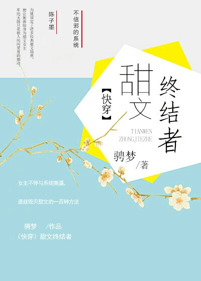 《（快穿）甜文终结者》 作者：骋梦 txt文件大小：628.21 KB