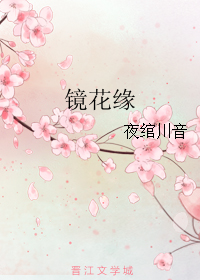 《镜花缘-男主花式作死记》 作者：夜绾川音 txt文件大小：561.48 KB