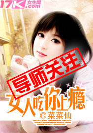 《女人吃你上瘾-一世成宠》 作者：菜菜仙 txt文件大小：2.92 MB
