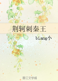 《（历史同人）荆轲刺秦王》 作者：biang小 txt文件大小：78.02 KB