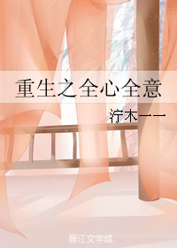 《重生之全心全意》 作者：泞木一一 txt文件大小：125.6 KB