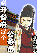 《（展昭同人）到开封府混个公务员-南衙纪事》 作者：欧阳墨心 txt文件大小：3.33 MB