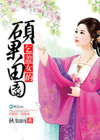 《乞盖女的硕果田园》 作者：秋如画 txt文件大小：389.18 KB