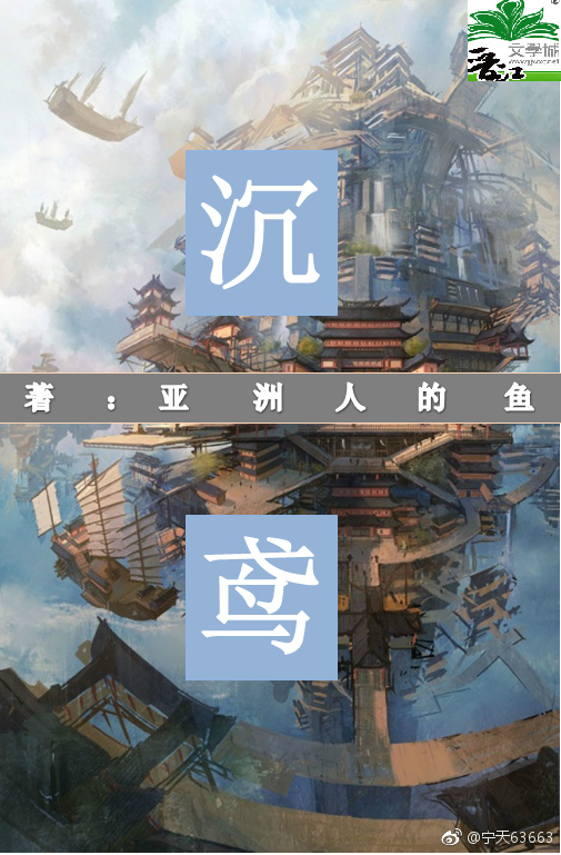 《沉鸢》 作者：亚洲人的鱼 txt文件大小：301.42 KB