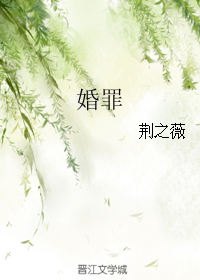 《婚罪》 作者：荆之薇 txt文件大小：108.15 KB