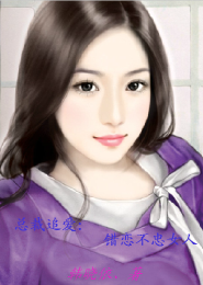 《总裁追爱：错恋不忠女人》 作者：韩晓依 txt文件大小：167.38 KB