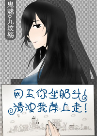 《（网王同人）网王你坐船头！清浊我岸上走！》 作者：鬼魅o九坟殇 txt文件大小：544.38 KB