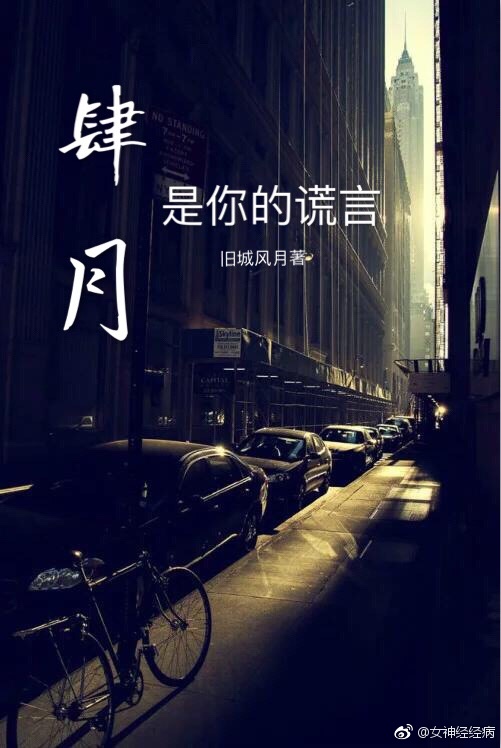 《好想睡了你》 作者：旧城风月 txt文件大小：413.73 KB