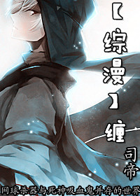 《（综漫同人）[综漫]缠》 作者：帝裎祀 txt文件大小：430.76 KB