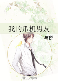 《我的爪机男友》 作者：与说 txt文件大小：84.53 KB