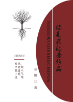 《你是我的奢侈品》 作者：辰隅 txt文件大小：137.42 KB