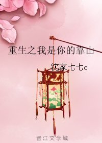 《（网王+日韩剧同人）重生之我是你的靠山》 作者：沈家七七c txt文件大小：614.05 KB