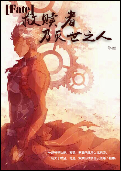 《（Fate同人）（Fate）救赎者乃灭世之人》 作者：洛魔 txt文件大小：221.96 KB